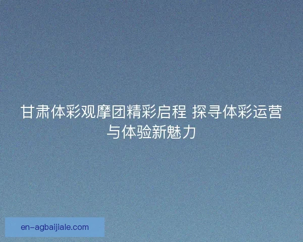 甘肃体彩观摩团精彩启程 探寻体彩运营与体验新魅力